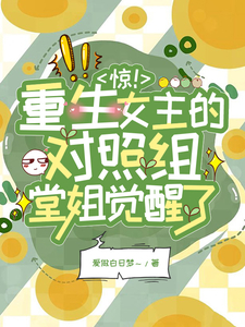 惊!重生女主的对照组堂姐觉醒了