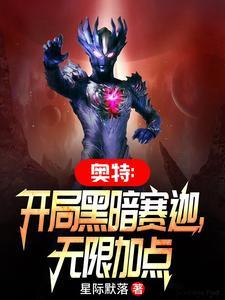 奥特:开局黑暗赛迦,无限加点