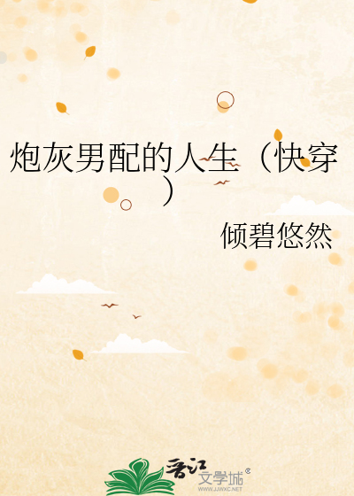 炮灰男配的人生(快穿)