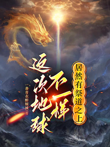 这次地球不一样,居然有祭道之上