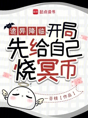 诡异降临:开局先给自己烧冥币