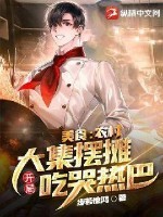 美食:农村大集摆摊,开局吃哭热巴