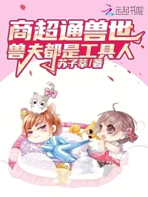 商超通兽世,兽夫都是工具人!