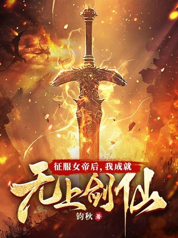 征服女帝后,我成就无上剑仙