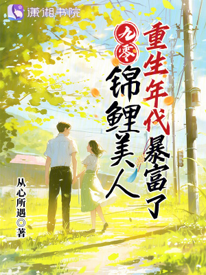 九零:锦鲤美人重生年代暴富了