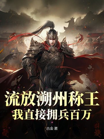 流放溯州称王，我直接拥兵百万！