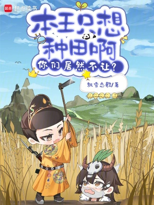 本王只想种田啊,你们居然不让?