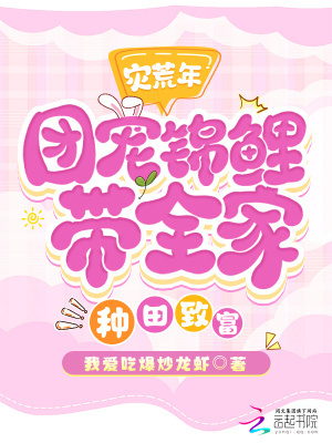 灾荒年,团宠锦鲤带全家种田致富