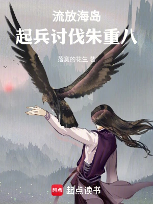 流放海岛,起兵讨伐朱重八