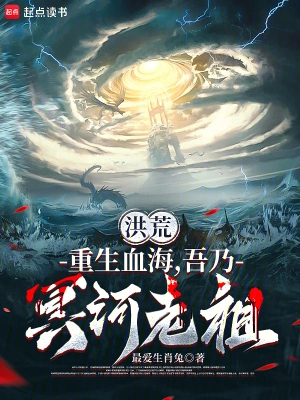 洪荒:重生血海,吾乃冥河老祖
