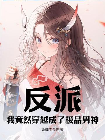 反派,我竟然穿越成了极品男神