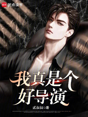 我真是个好导演