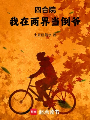 四合院:我在两界当倒爷!