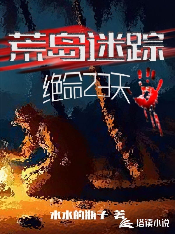 荒岛迷踪：绝命23天