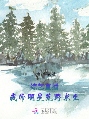 综艺直播:我带明星荒野求生