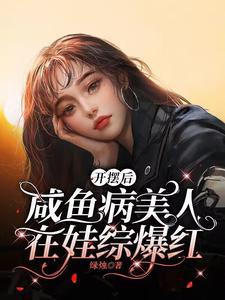 开摆后,咸鱼病美人在娃综爆红