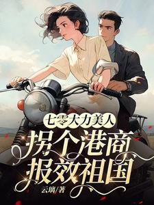 七零大力美人,拐个港商报效祖国