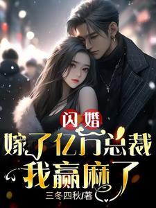 闪婚嫁了亿万总裁,我赢麻了