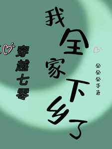 穿越七零,我全家下乡了