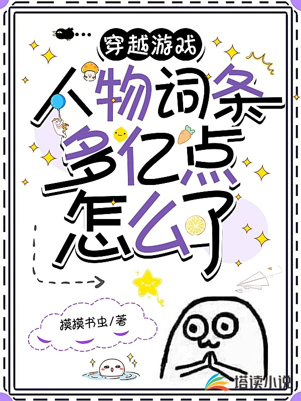 穿越游戏：人物词条多亿点怎么了