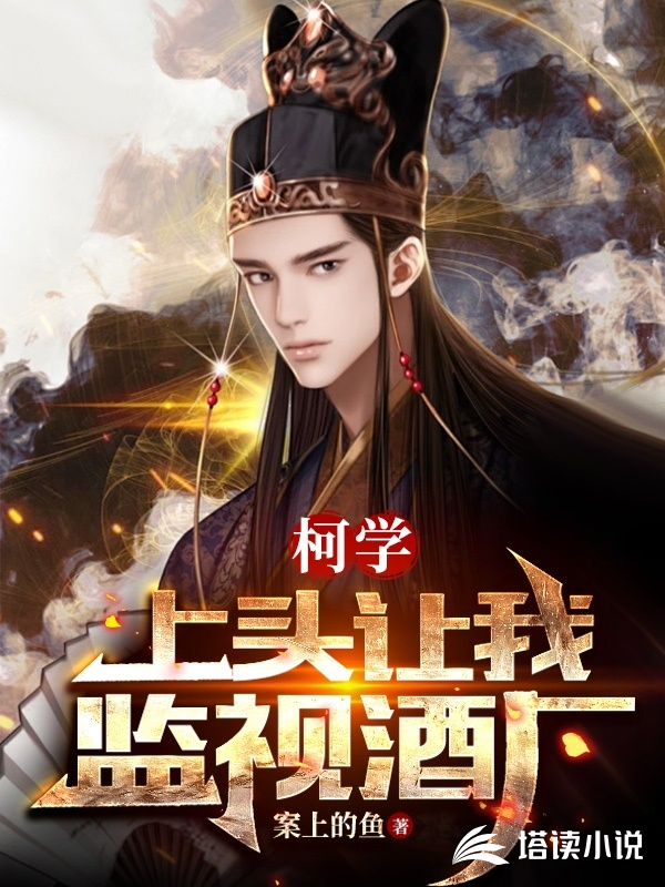 柯学:上头让我监视酒厂