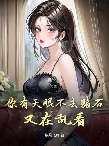 神级天眼大医仙