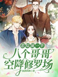 恋综演一半,八个哥哥空降修罗场