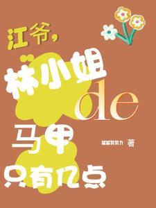 江爷,林小姐的马甲只有亿点