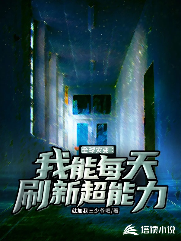 全球灾变:我能每天刷新超能力