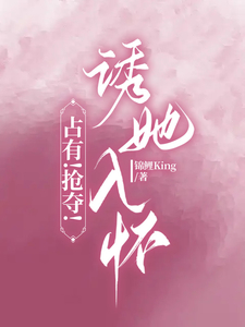 占有!抢夺!诱她入怀