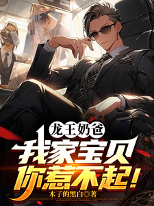 龙王奶爸:我家宝贝你惹不起!