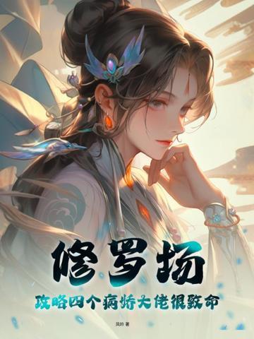 修罗场!攻略四个病娇大佬很致命