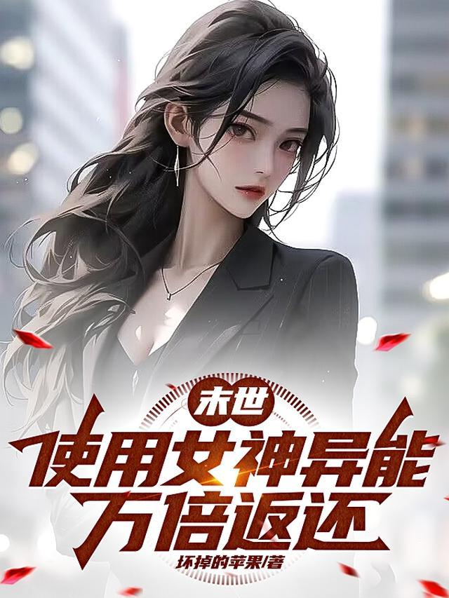 末世：开局收女神，异能万倍返还