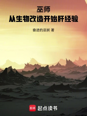 巫师:从生物改造开始肝经验