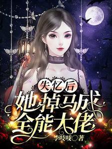 失忆后，她掉马成全能大佬