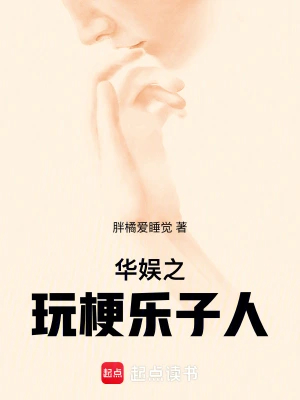 华娱之玩梗乐子人