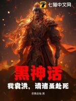 黑神话:我袁洪,请诸圣赴死