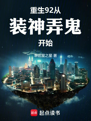 重生92从装神弄鬼开始