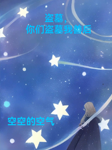 盗墓,你们盗墓我善后