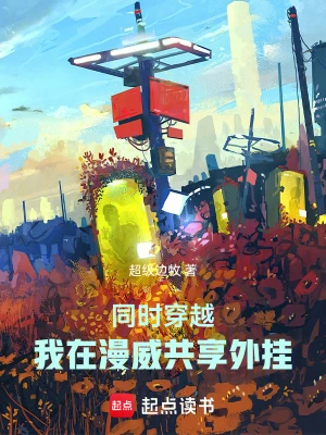 同时穿越,我在漫威共享外挂