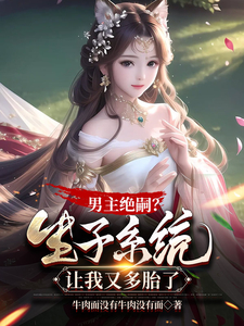 男主绝嗣?生子系统让我又多胎了