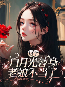 这个白月光替身老娘不当了!