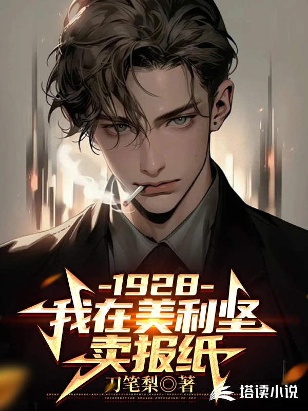 1928:我在美利坚卖报纸