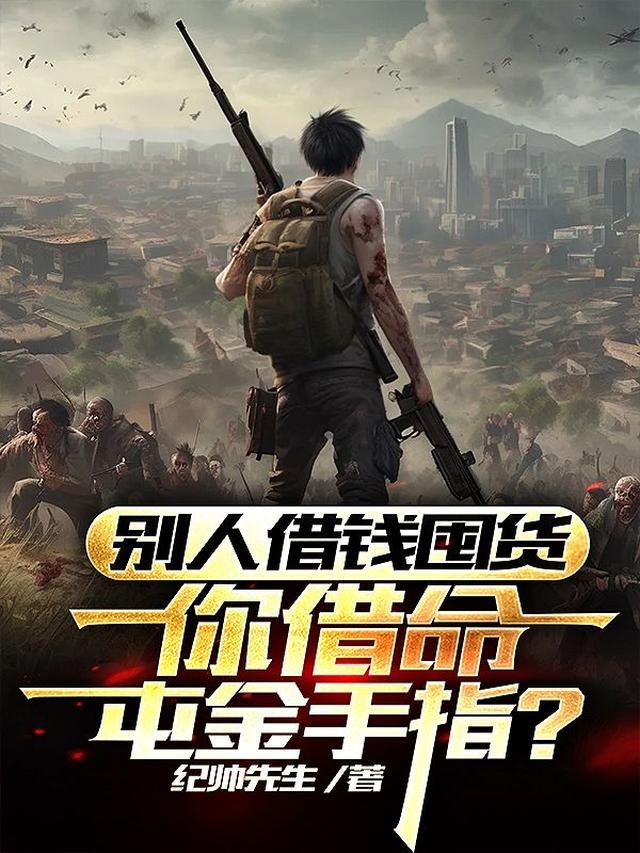 末世反派：找我借钱囤货？滚蛋！