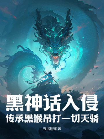 黑神话入侵:传承黑猴吊打一切天骄