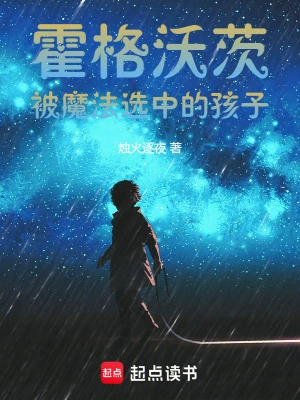 霍格沃茨:被魔法选中的孩子