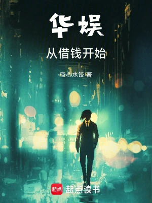 华娱从借钱开始