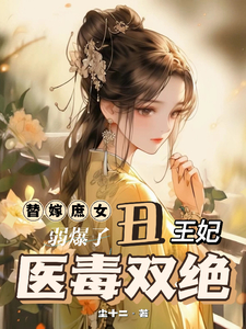 替嫁庶女弱爆了?丑王妃医毒双绝