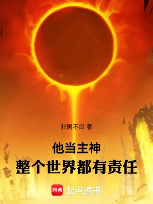 他当主神,整个世界都有责任