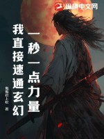 一秒一点力量,我直接速通玄幻!
